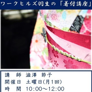 ワークヒルズ羽生の「着付教室」