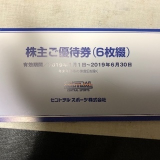 セール セントラルスポーツ株主優待券【6枚セット】