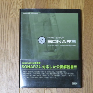 パソコン本「MASTER OF SONAR3」 SONAR3公認解説書