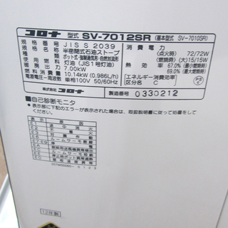 コロナ 半密閉式 煙突式 石油ストーブ SV-7012SR 12年製 2019年１月5日点検整備済み