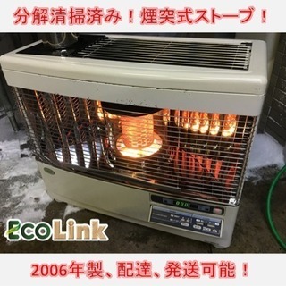 91☆ サンポット 煙突式ストーブ 訳あり格安！ 2006年