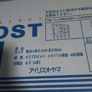 再度値下げしましたアイリスオーヤマポストセットの画像
