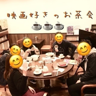✴️映画好きのお茶会✴️