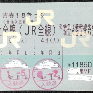 青春18きっぷ(残3回)