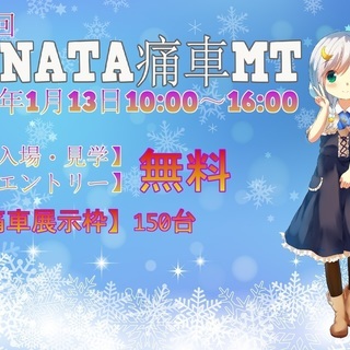 茨城最大級アニメラッピング車(痛車)の展示会！第三回KANATA...