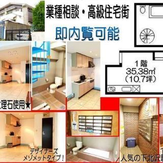 下北沢駅徒歩2分 美容室、エステなどに最適！ 店舗・住居兼事務所...