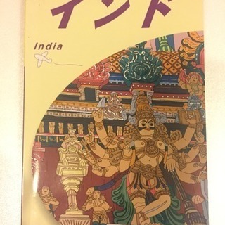 地球の歩き方 インド