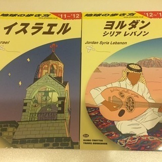 ヨルダン イスラエル 地球の歩き方