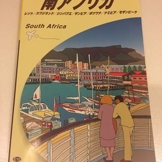 地球の歩き方 南アフリカ
