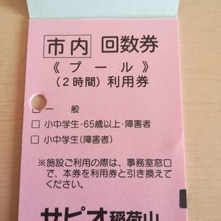 プール回数券　狭山市　入間市　サピオ稲荷山