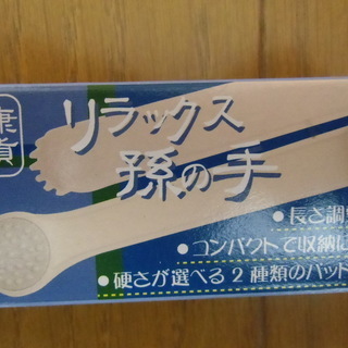 リラックス孫の手☆新品１⃣