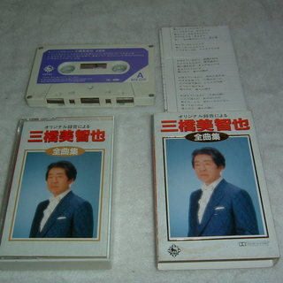 三橋美智也全曲集　カセットテープ