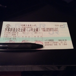 青春18きっぷ 残り2回分