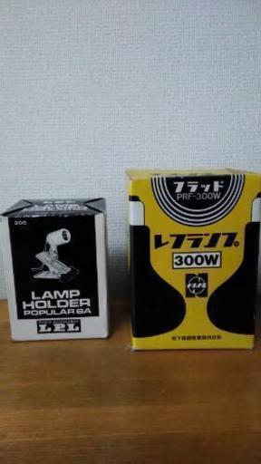 値下げ！　写真用レフランプ(300W)、ランプホルダー(LPL)　写真用照明
