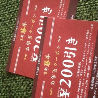 【送料込み】京都勝牛 割引クーポン400円分 2月末まで
