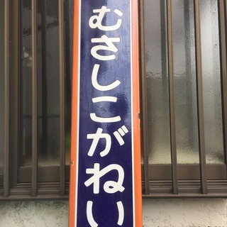 中央線駅名版