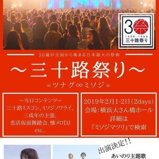 ”日本最大級”同世代イベント【第4回三十路祭り】