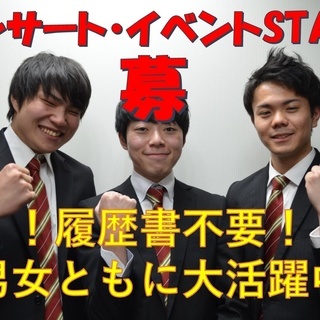 【単発/月1勤務OK】コンサート・イベントSTAFF【オンラインにて簡単登録】男女活躍中！の画像