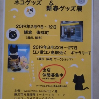 クラフトマーケット　　ネコグッズ＆新春グッズ展　出店者募集　２月...