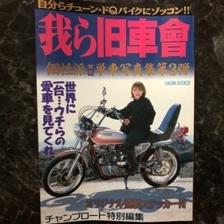 「我ら旧車會」第3弾 オリジナルステッカー付き