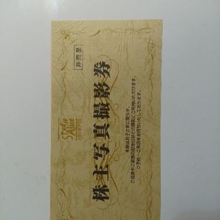 スタジオアリス株主優待券《値下げしました》