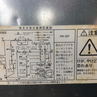 引き取り歓迎 TOSHIBA冷凍冷蔵庫YR-12T の画像