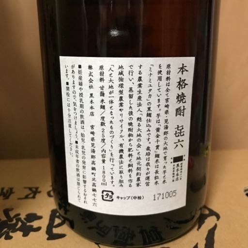 本格焼酎 㐂六、田倉 二本（写真の宝山は売り切れ）