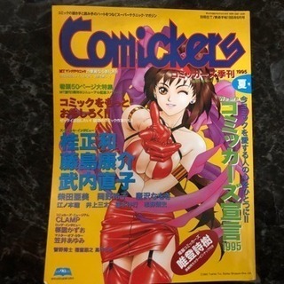 コミッカーズ季刊1995  桂正和 藤島康介 武内直子