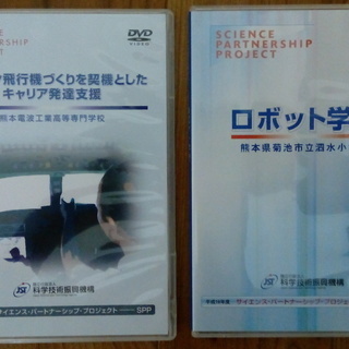 小中高ロボットラジコン学習講座型DVD（科学技術振興機構様より頂...