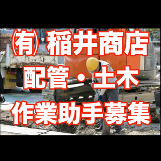 【募集終了】配管・土木作業助手の募集です。｜土成町郡 有限会社 ...