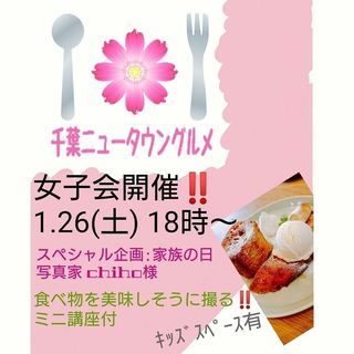 【千葉ニュータウングルメ★女子会開催】プロ写真家のミニ講座付