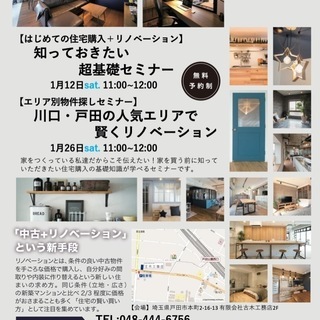 1月2回開催　 初めての住宅購入+リノベーション知っておきたい超...