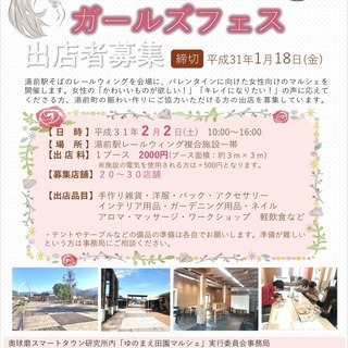 ゆのまえ田園マルシェ「ガールズフェス」出店者募集！