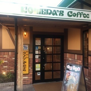 コメダ珈琲店スタッフ大募集！短時間OK！学生・主婦さん歓迎！社割制度あり！の画像