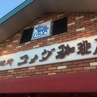 コメダ珈琲店スタッフ大募集！短時間OK！学生・主婦さん歓迎！社割制度あり！の画像