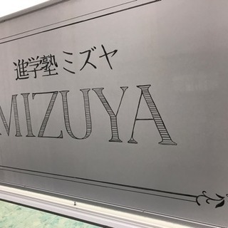 ＃進学塾ミズヤ 【新規生徒募集します！】の画像