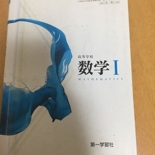 高校数学 数1教科書