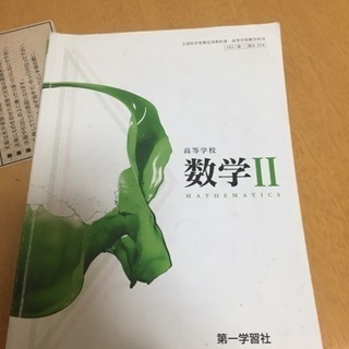 高校数学 数2教科書