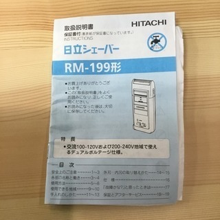 #1897 HITACHI 往復式シェーバー RM-199の画像