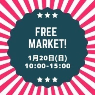 1/20(日)フリーマーケット開催