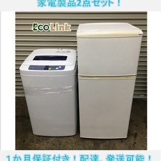 ③☆ 家電製品2点セット！ 2ドア冷蔵庫 2010年 全自動洗濯機 2011年 格安！