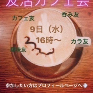 カフェ会de友だち作り♪1/9（水）16時〜★博多deまったり友...