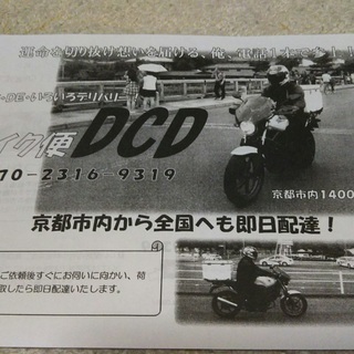 バイク便～即日配送・使い方の例 - 京都市