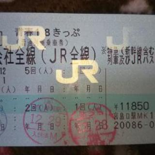 青春18きっぷ、残り１回分。1月8日(火)20時～22時、梅田又...