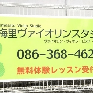 岡山市のヴァイオリン教室、ピアノ教室の画像