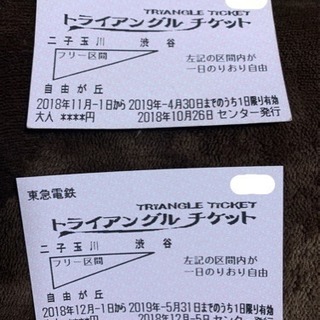 東急☆トライアングルチケット☆