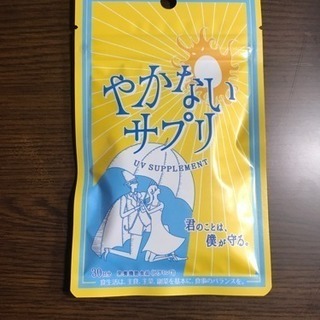 やかないサプリ