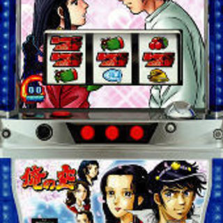 【無料】パチスロ　俺の空(一十三ver)