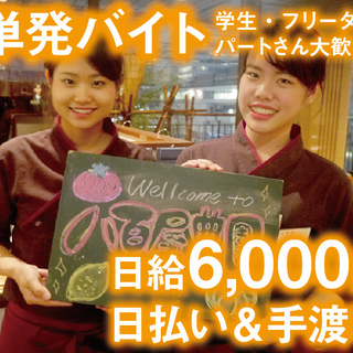 1/13限定<単発日払い＆現金手渡し>三宮駅スグ★日給6000円...