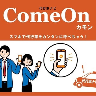 運転代行業者さま、代行利用者さまへ朗報です！茨城初！運転代行アプリ『ComeOn』のご案内の画像